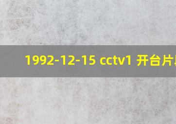 1992-12-15 cctv1 开台片段